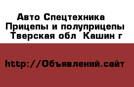 Авто Спецтехника - Прицепы и полуприцепы. Тверская обл.,Кашин г.